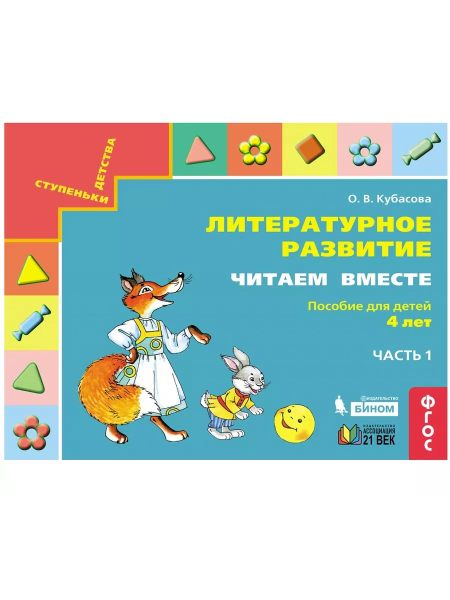 Читаем вместе. Пособие для детей 4х-л. часть 1