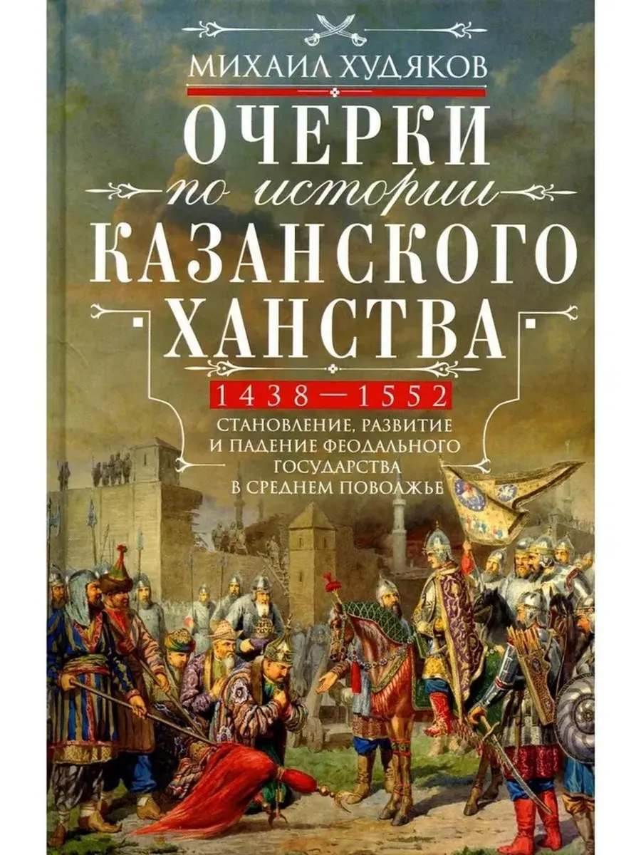 Очерки по истории Казанского ханства. Становление, развитие и падение феодального госуд