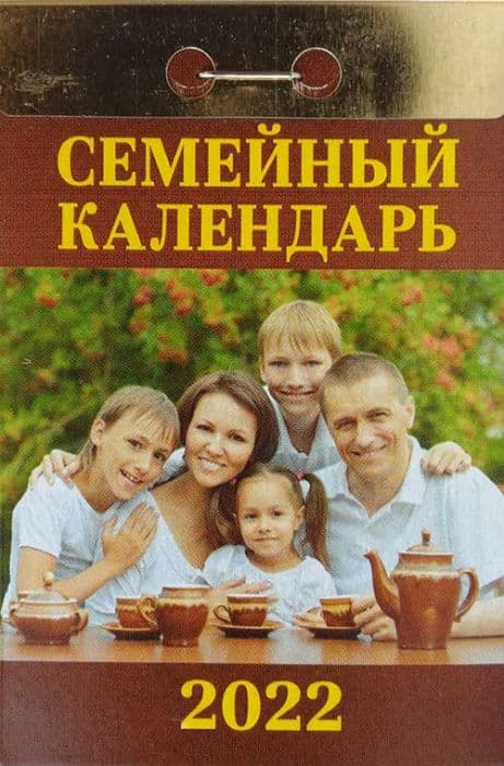 Календарь 2022 отр. "Семейный" - купить в магазине Кассандра, фото, 9785766809951, 