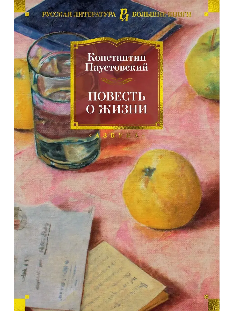 Повесть о жизни