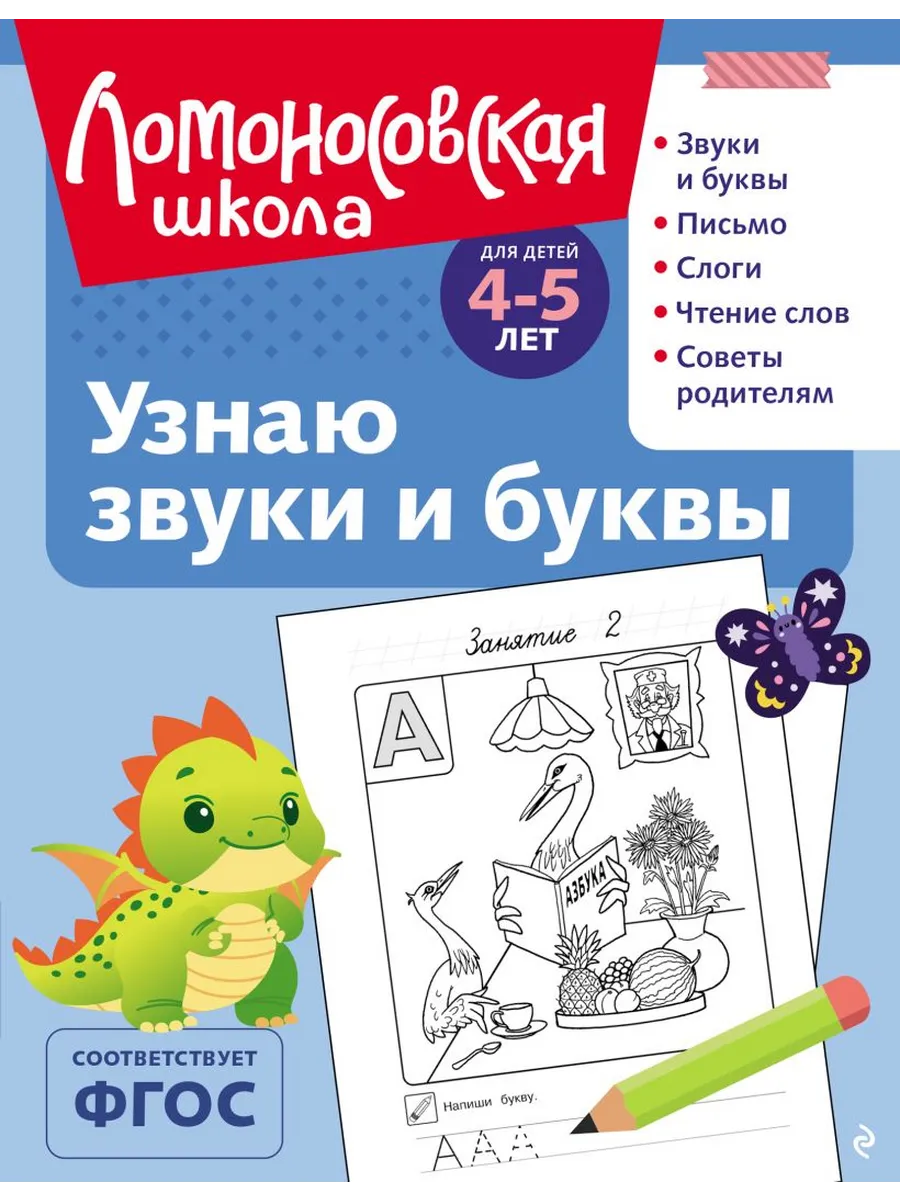 Узнаю звуки и буквы: для детей 4-5 лет (ч/б)