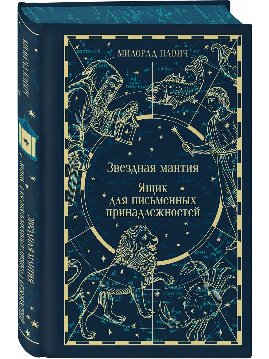 Звездная мантия. Ящик для письменных принадлежностей (подарочное издание)