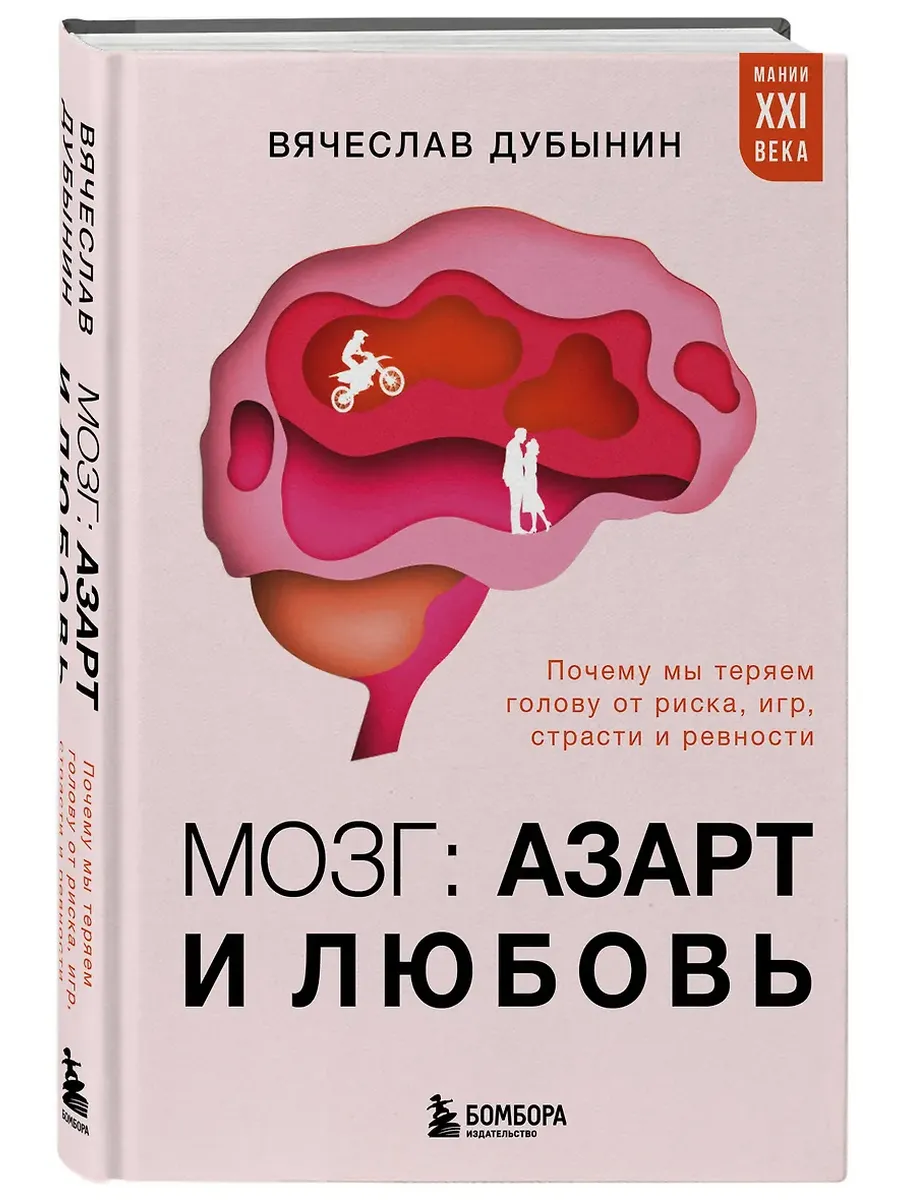 Мозг: азарт и любовь. Почему мы теряем голову от риска, игр, страсти и ревности