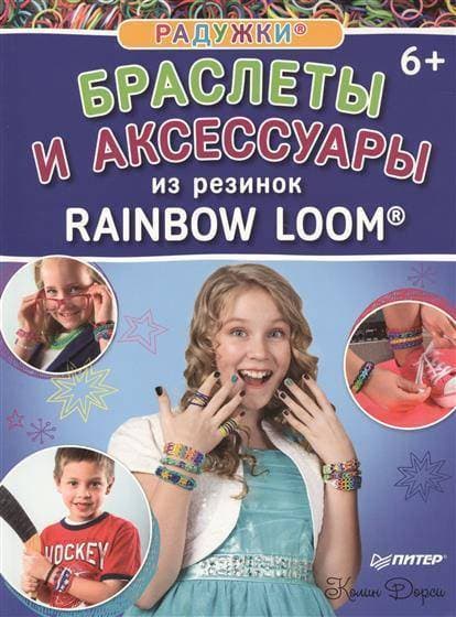 .      Rainbow loom 6+ -    , , 9785496017107, 