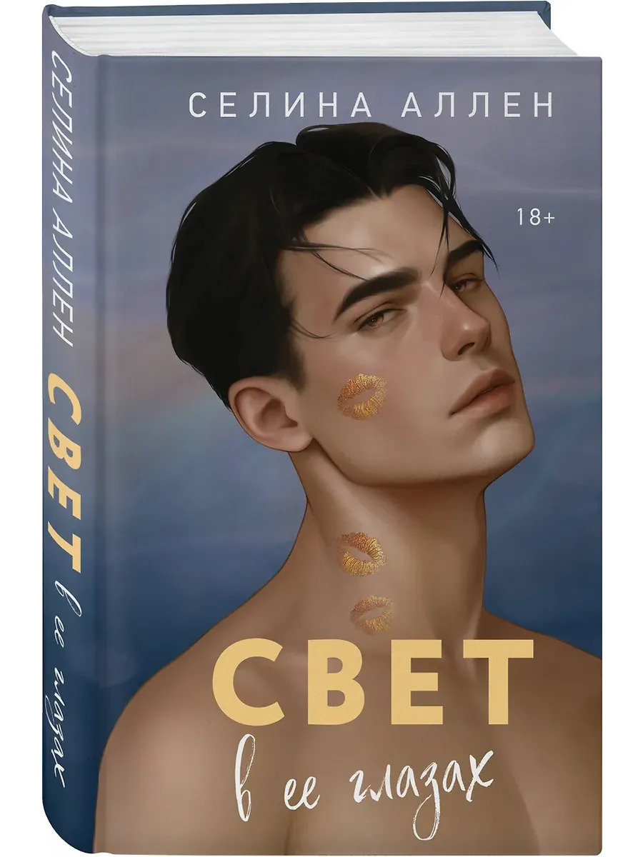 Свет в ее глазах (Элита #2)
