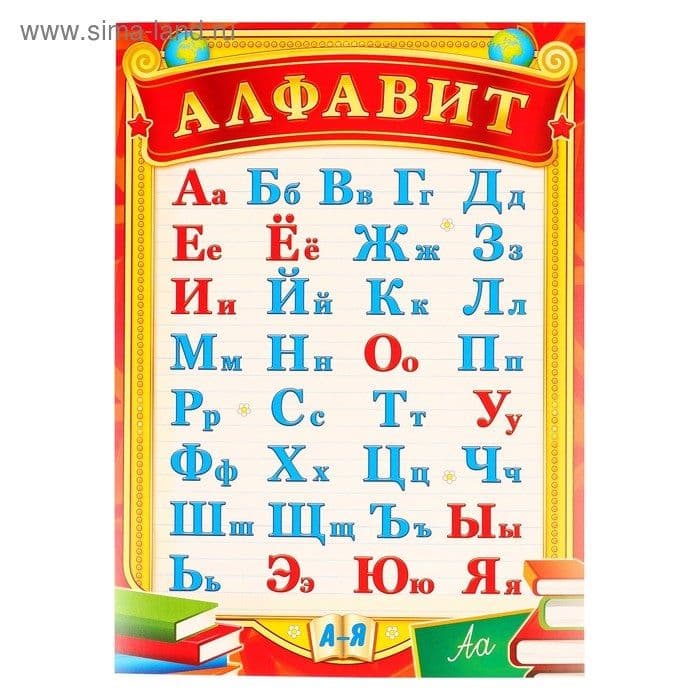 Плакат.Русский алфавит А4 - купить в магазине Кассандра, фото, 2500037064757, 