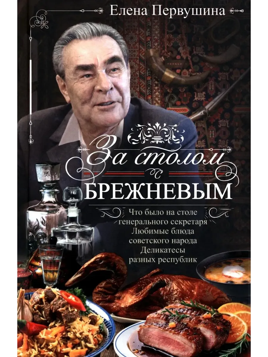 За столом с Брежневым. Что было на столе Генерального секретаря. Любимые блюда советс