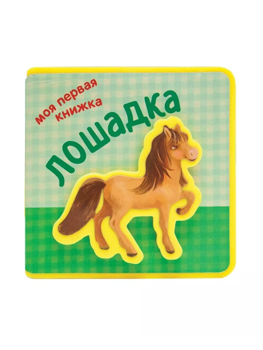 Как бегает маленький жеребенок. Лошадь 1. Моя первая лошадь. Моя первая лошадь. Лошадь помесь.