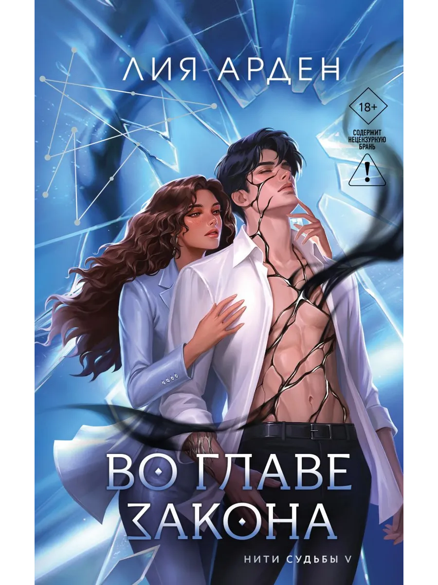 Во главе закона (Нити судьбы #5)