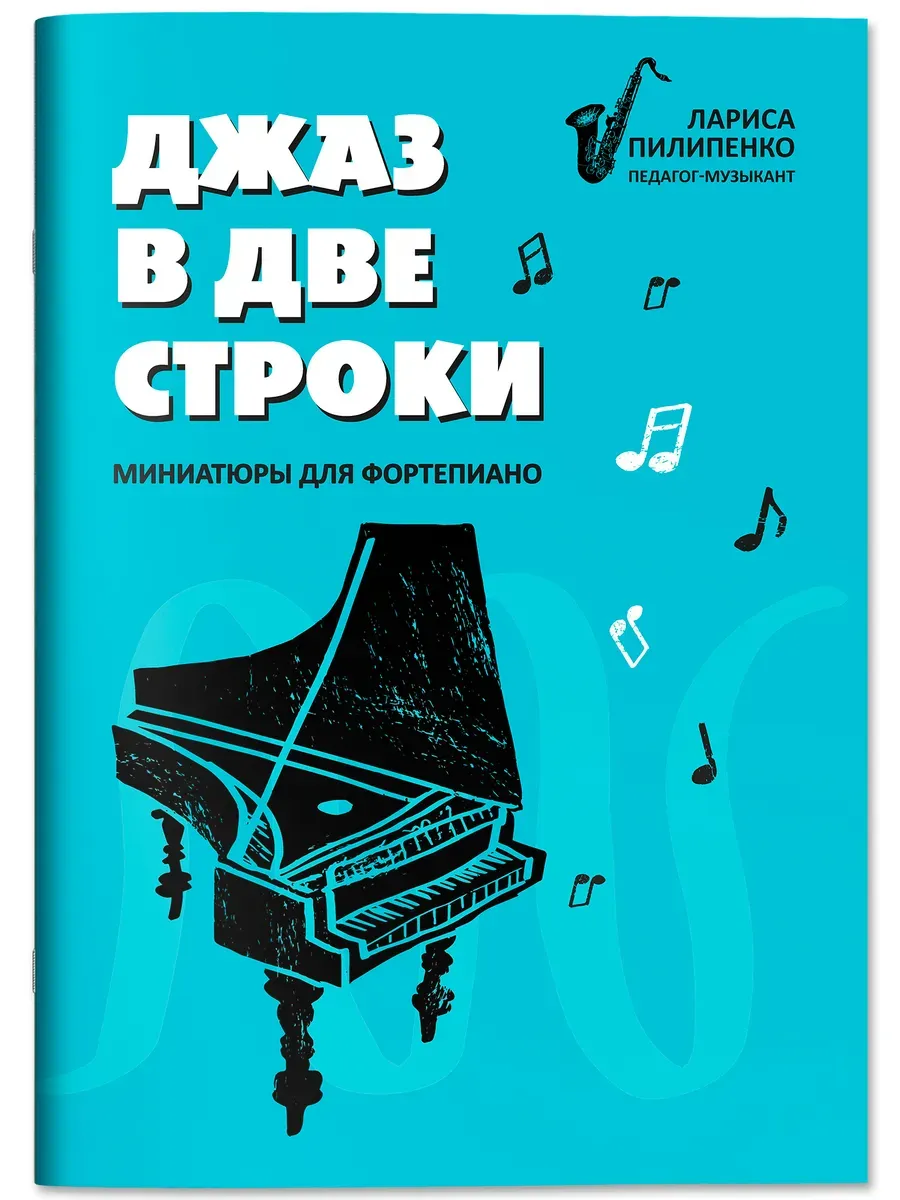 Джаз в две строки: миниатюры для фортепиано