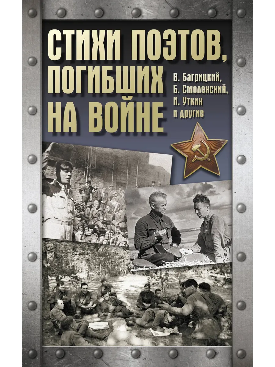 Стихи поэтов, погибших на войне