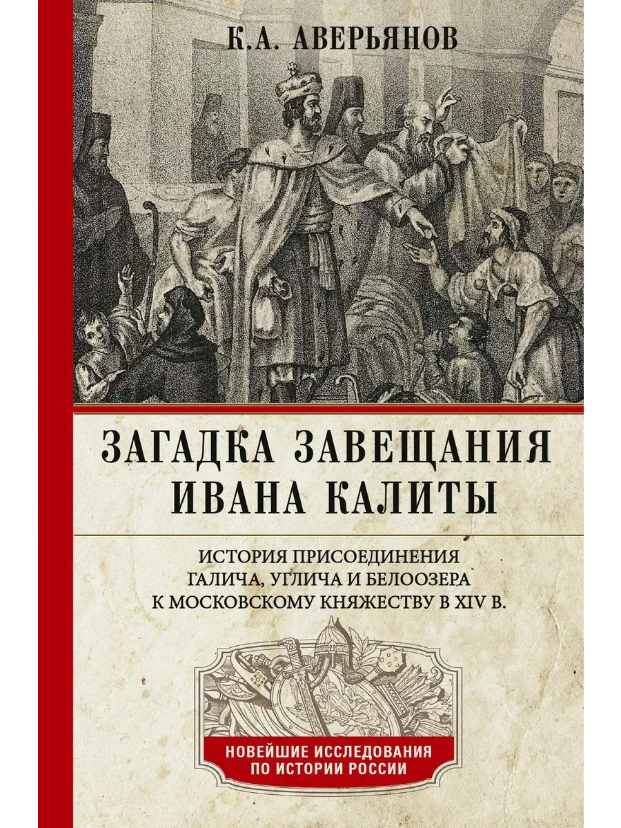 Загадка завещания Ивана Калиты. Присоединение Галича, Углича и Белоозера к Московском