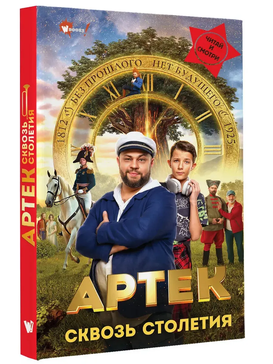 Артек. Сквозь Столетия