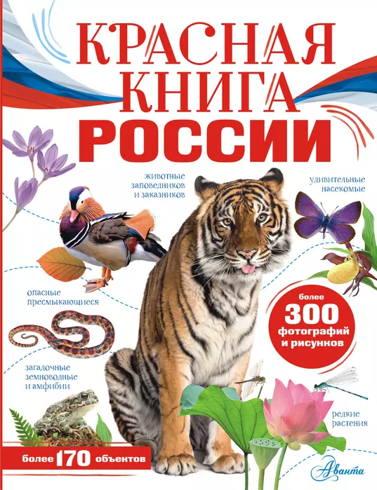 Красная книга России - купить в магазине Кассандра, фото, 9785171551285, 
