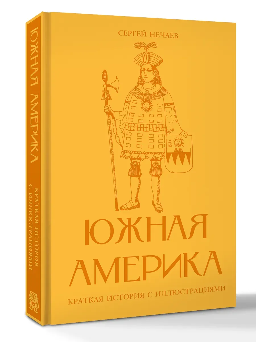 Южная Америка. Краткая история с иллюстрациями