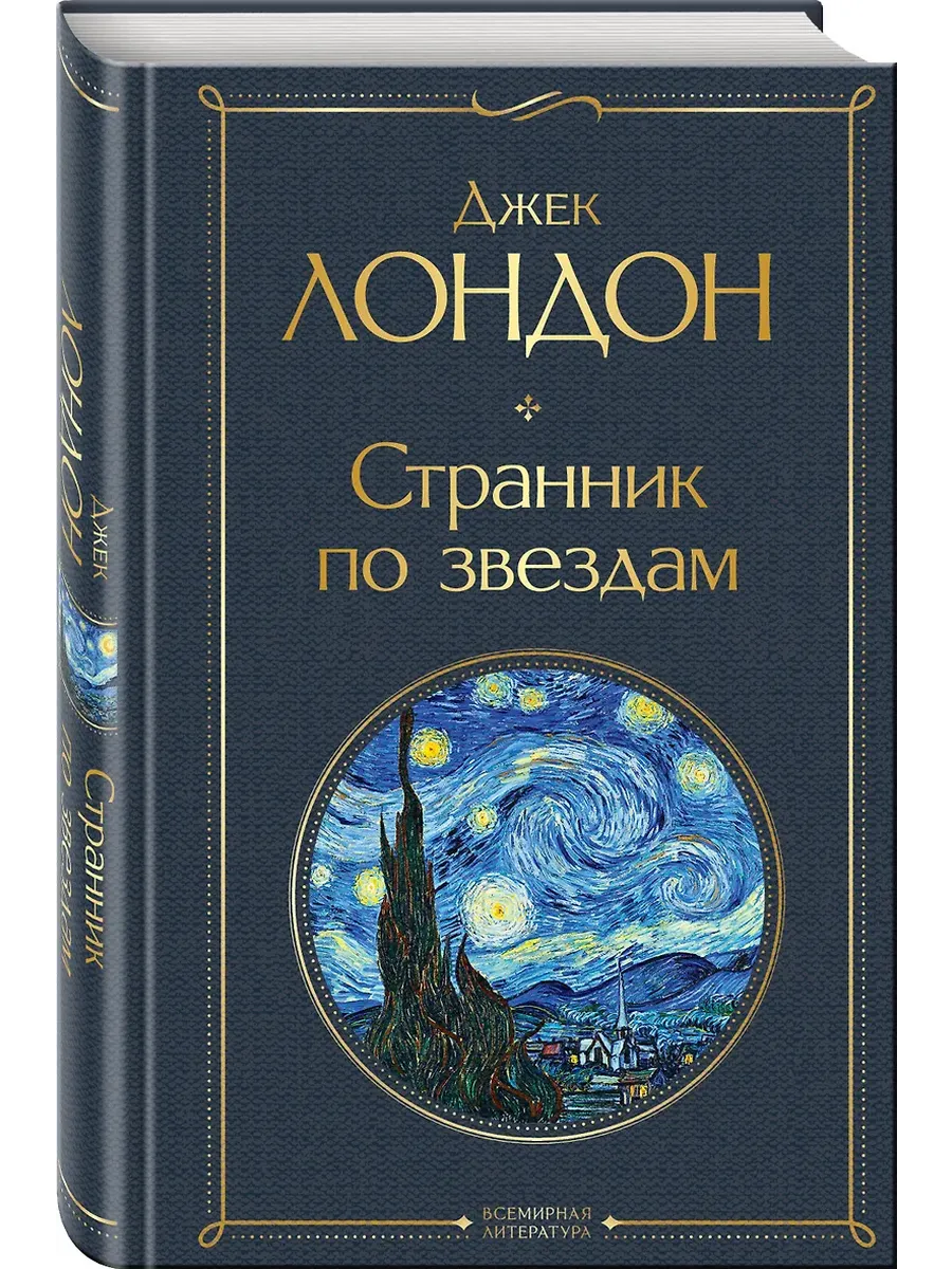 Странник по звездам