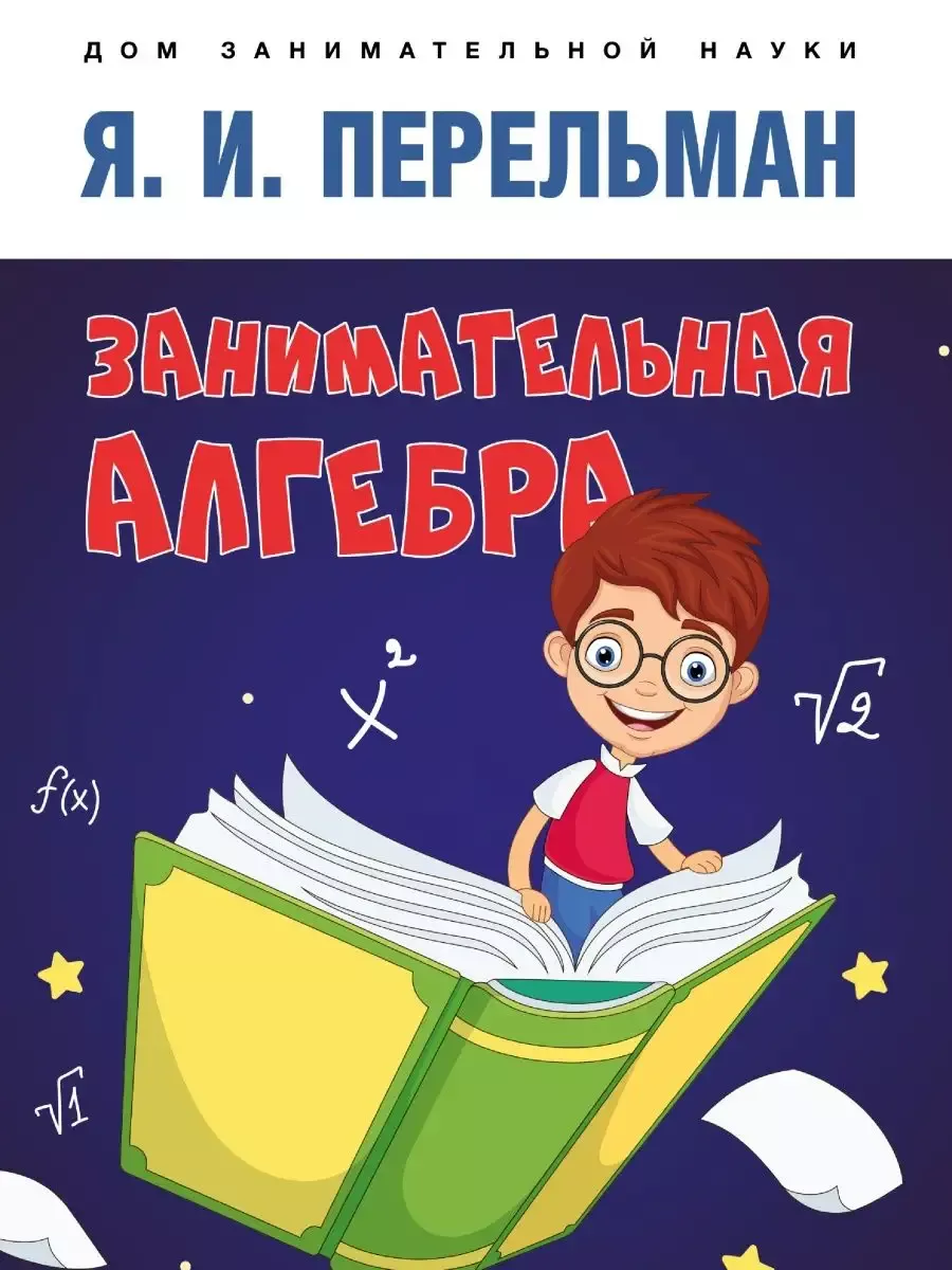 Занимательная алгебра.
