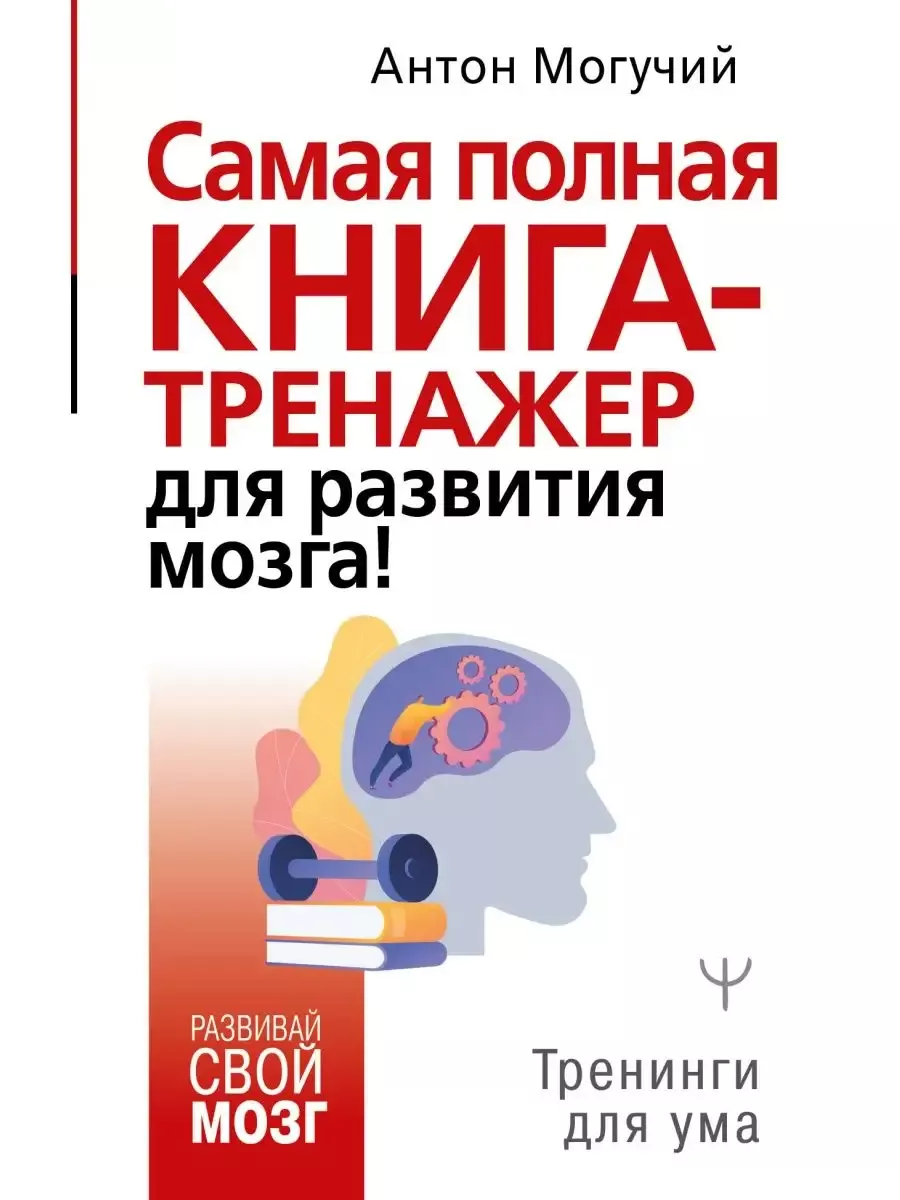 Самая полная книга-тренажер для развития мозга!