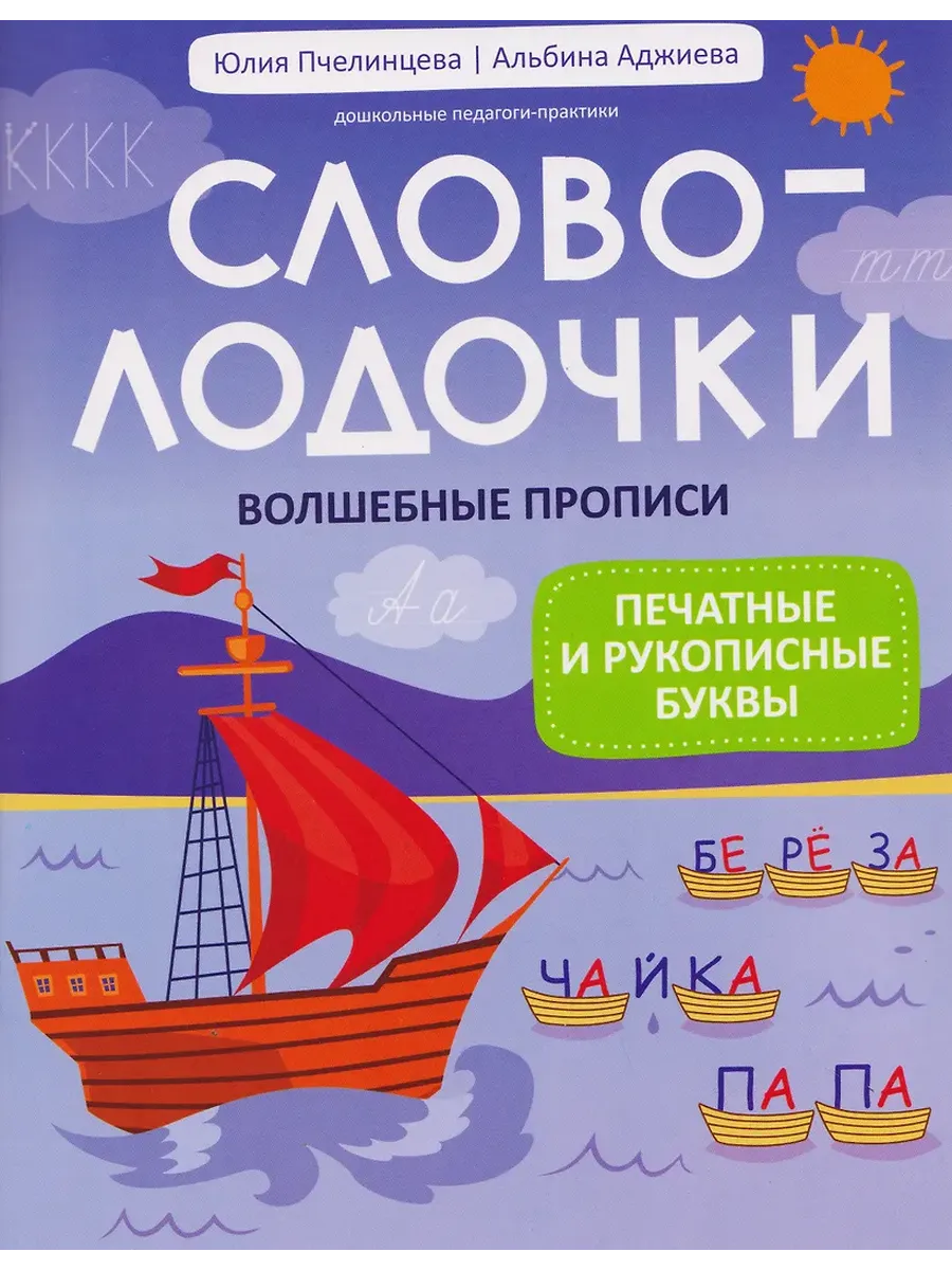 Словолодочки:волшебные прописи:печатные и рукописные буквы