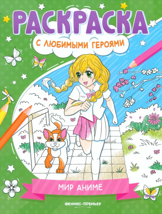 Мир аниме: книжка-раскраска - купить в магазине Кассандра, фото, 9785222395097, 