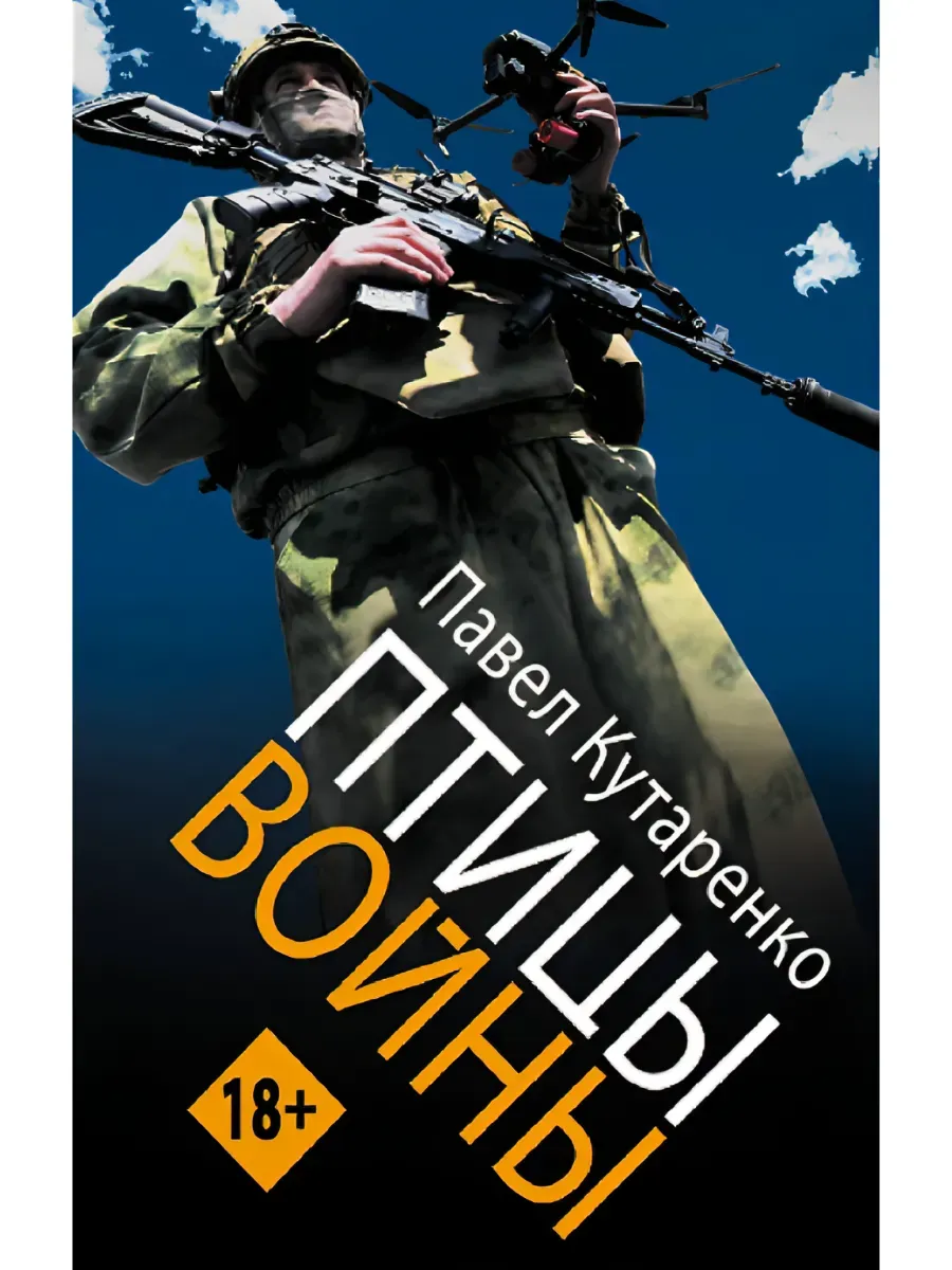 Птицы войны