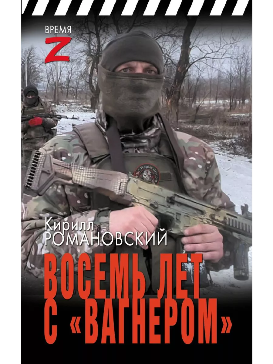Восемь лет с "Вагнером"