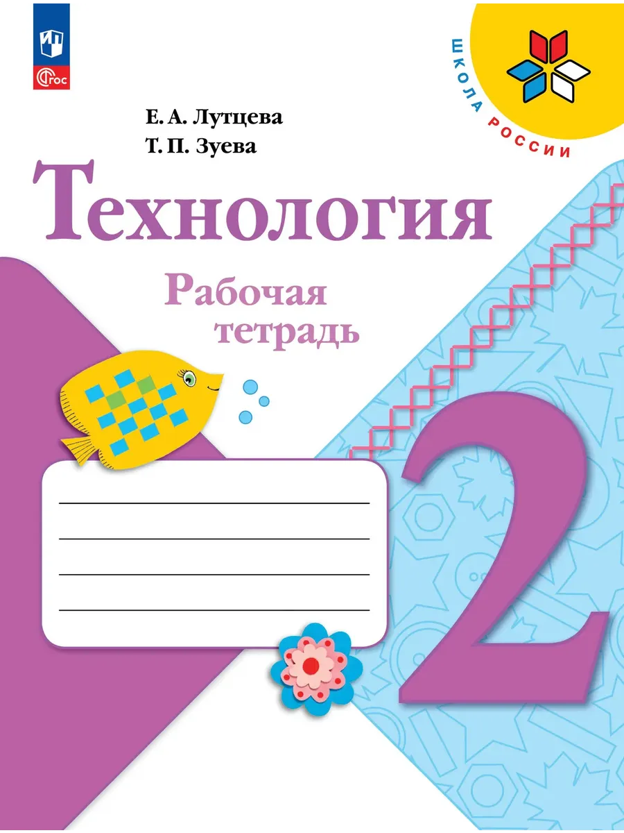 Технология 2 класс. Лутцева. Рабочая тетрадь+вкладка.2026. Новый ФПУ Школа России