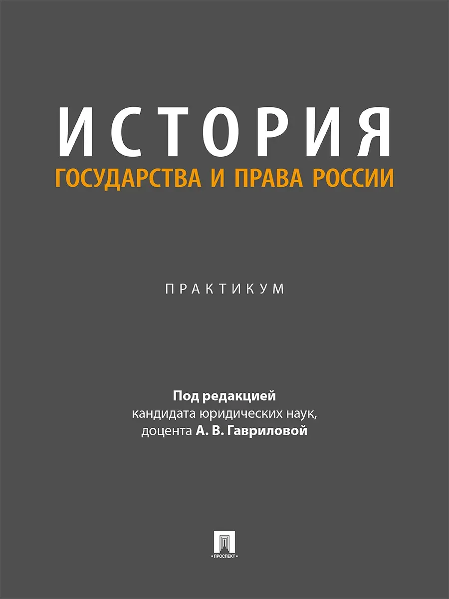 История государства и права России. Практикум.-М.:Проспект,2026