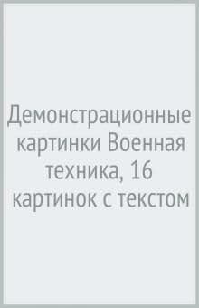 .    . 16 .    (173220 ) -    , , 9785994929476, 