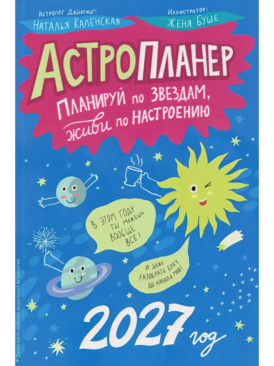 Астропланер: планируй по звездам, живи по настроению
