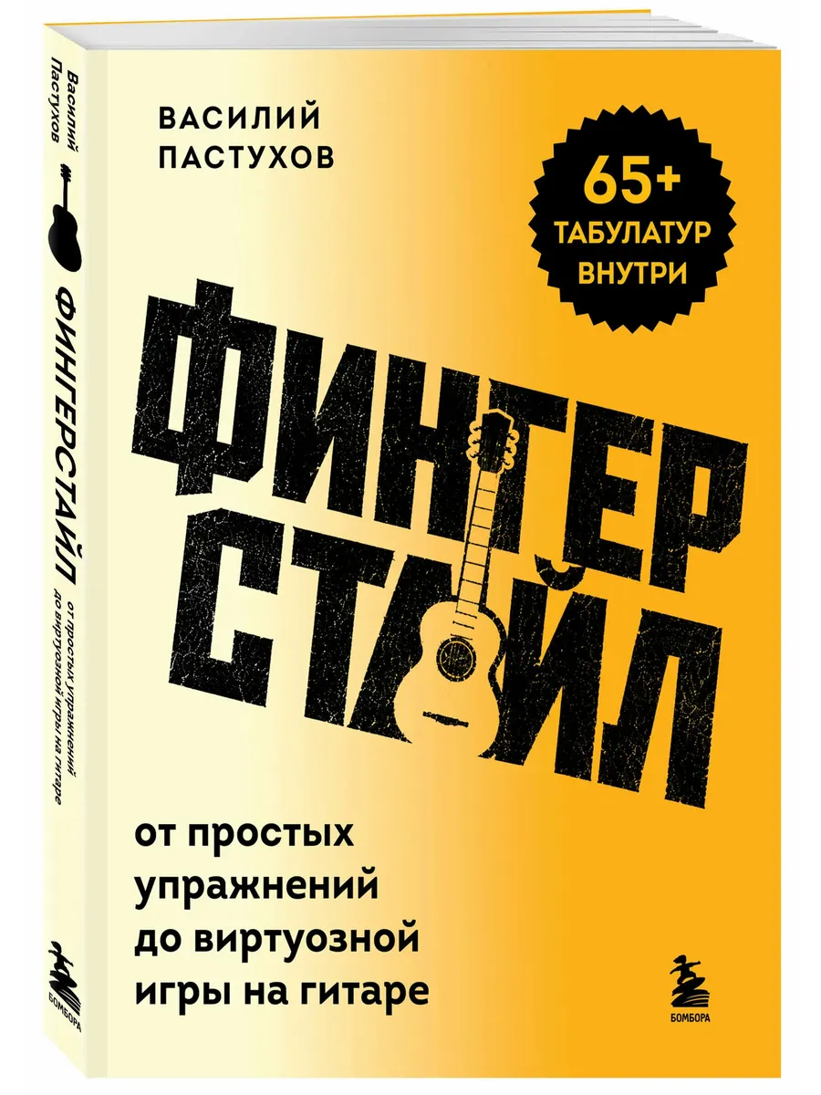 Фингерстайл: от простых упражнений до виртуозной игры на гитаре