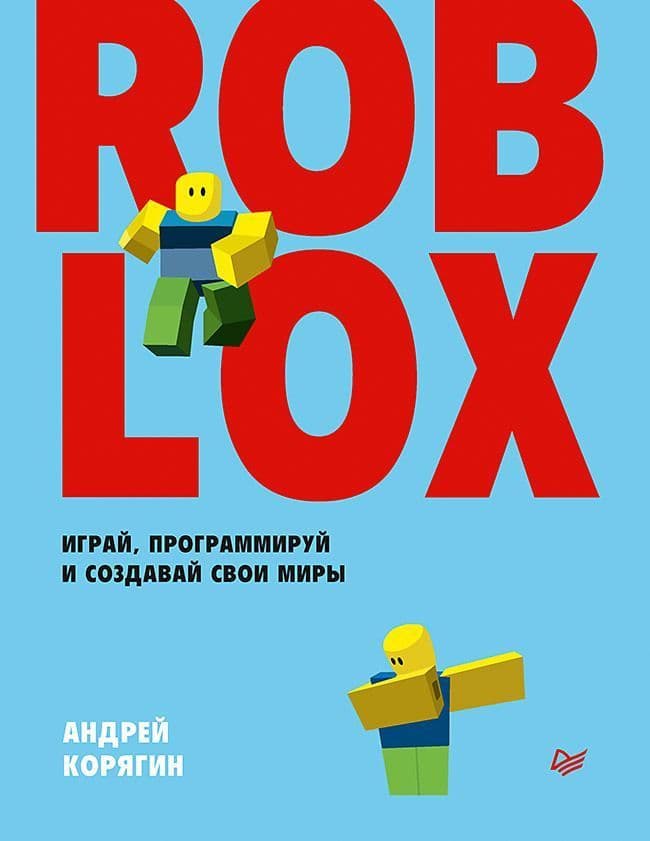 Roblox: играй, программируй и создавай свои миры - купить в магазине Кассандра, фото, 9785446114917, 