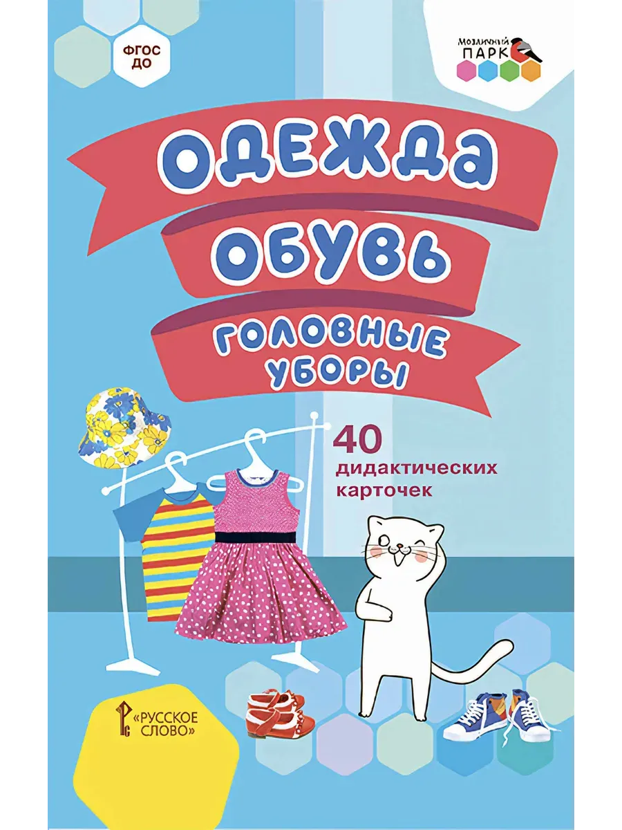 40 дидактических карточек. Одежда, обувь, головные уборы.