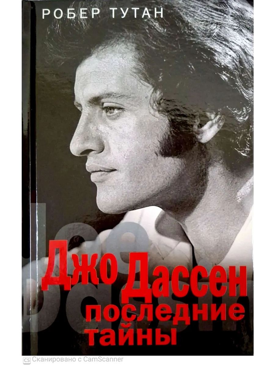 Джо Дассен. Последние тайны