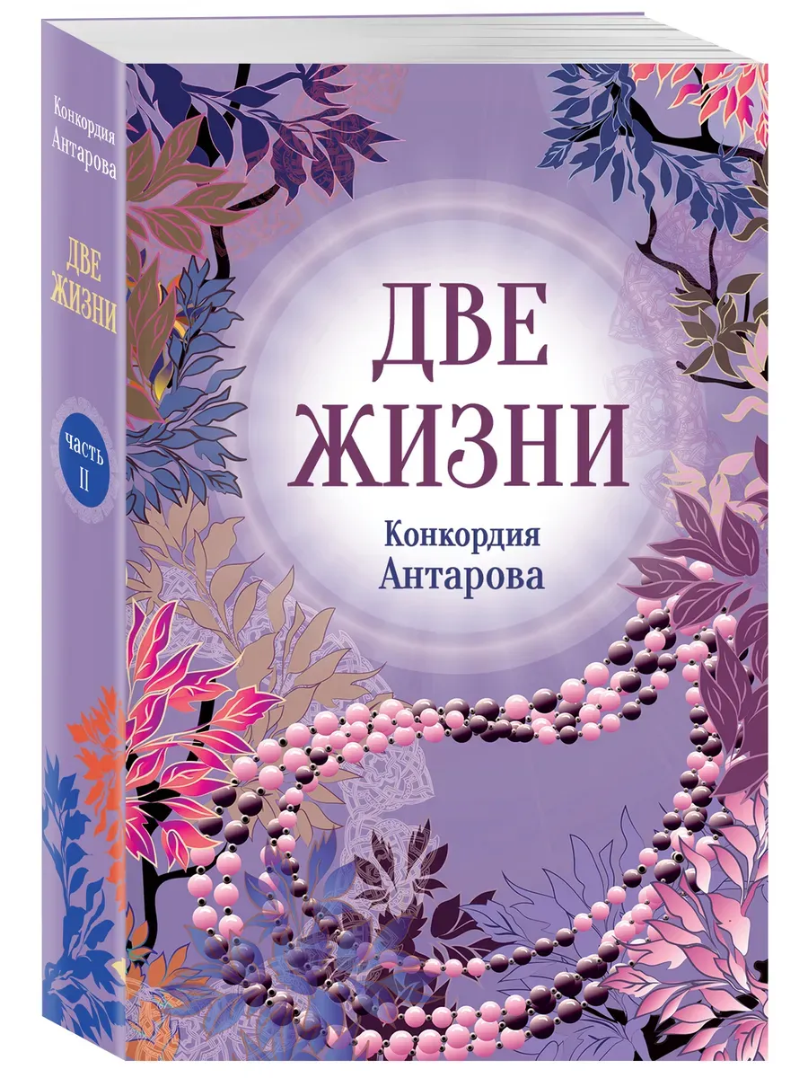 Две жизни. 2 Часть. Новое оформление