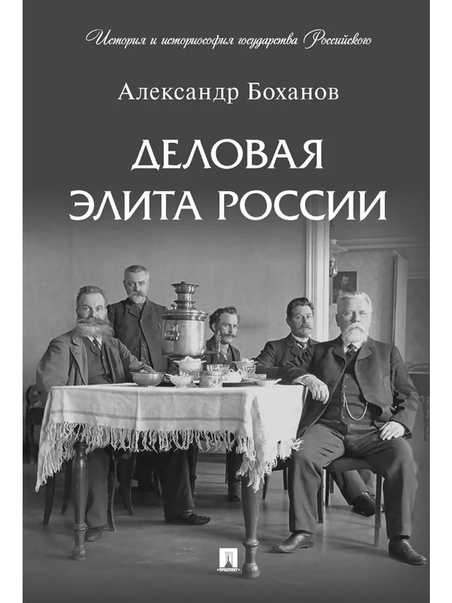 Деловая элита России.