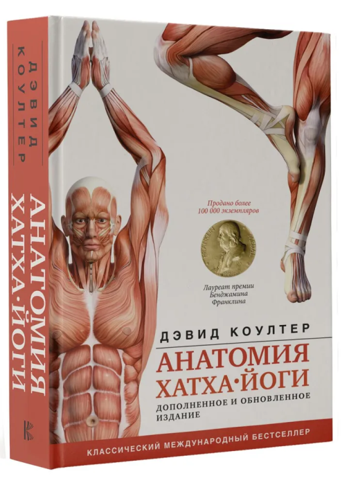 Анатомия хатха-йоги. Дополненное и обновленное издание - купить в магазине Кассандра, фото, 9785171532338, 