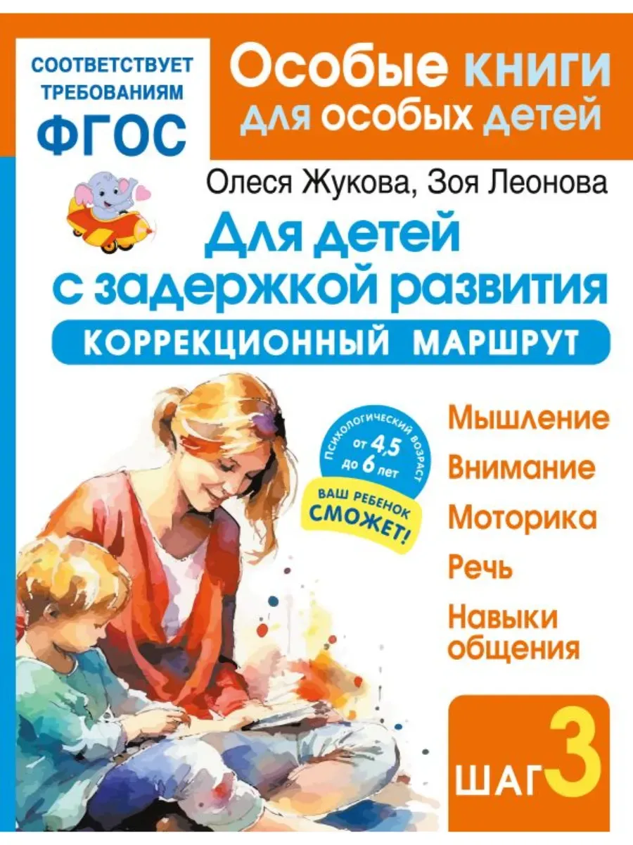 Для детей с задержкой развития. Коррекционный маршрут. Шаг 3