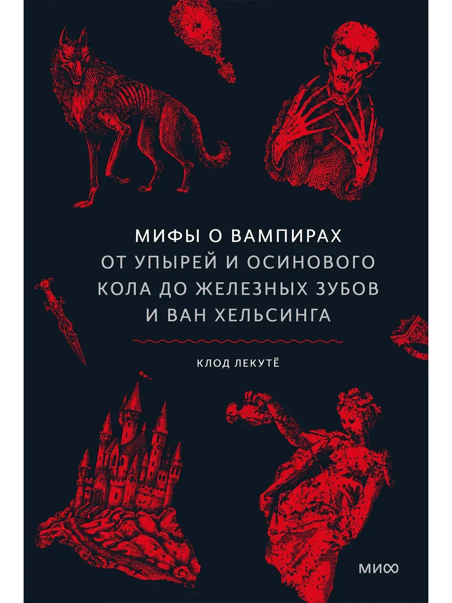 Мифы о вампирах. От упырей и осинового кола до железных зубов и ван Хельсинга