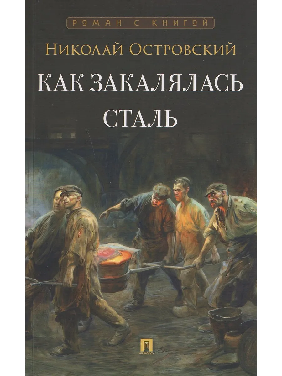 Как закалялась сталь. Роман.