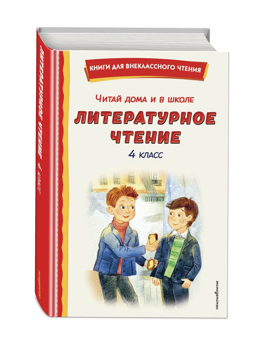 Читай дома и в школе. Литературное чтение. 4 класс (с ил. )