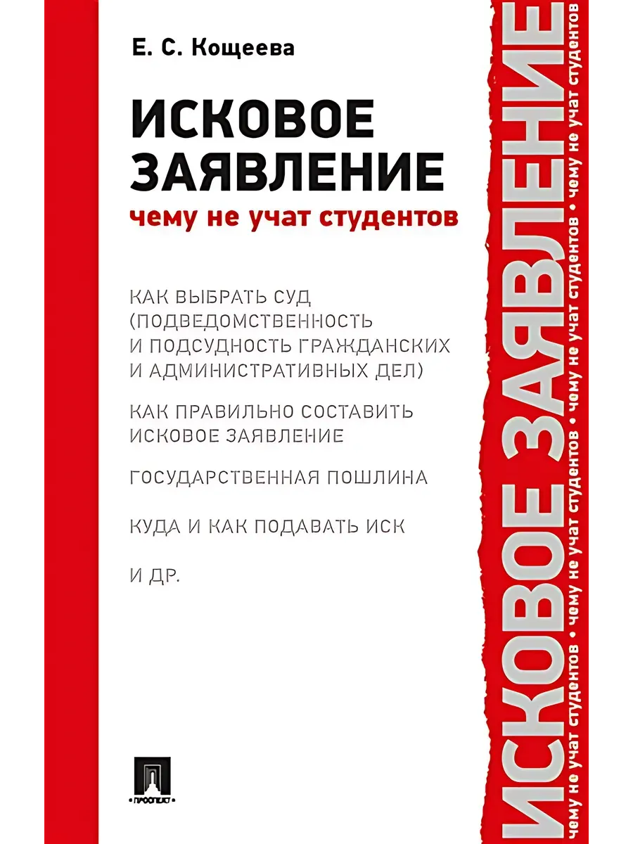 Исковое заявление. Чему не учат студентов.-М.:Проспект,2026