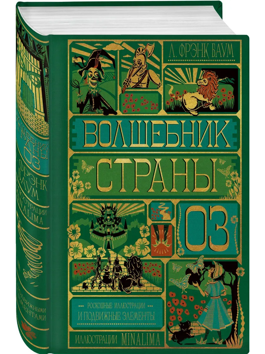 Волшебник страны Оз (Интерактивное издание MinaLima)