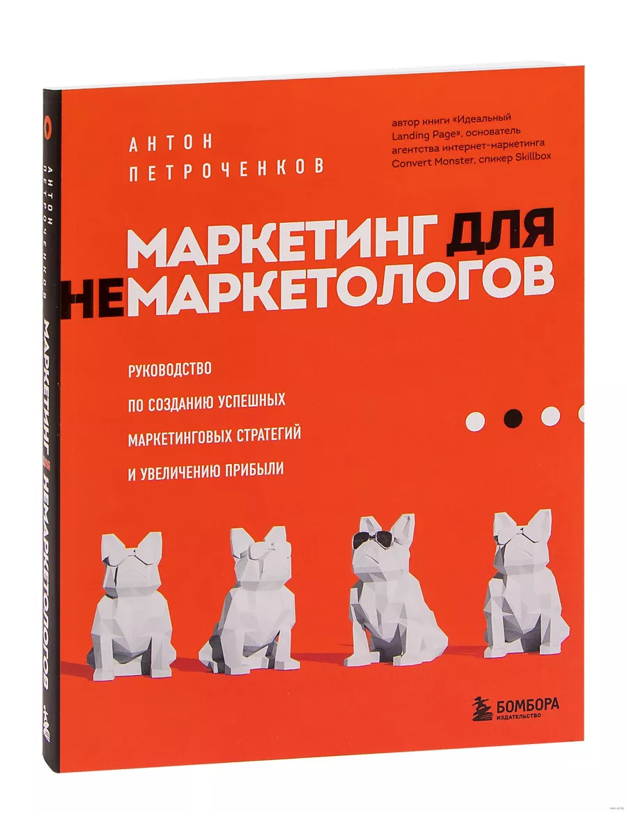 Маркетинг для немаркетологов. Руководство по созданию успешных маркетинговых стратегий и увеличению прибыли