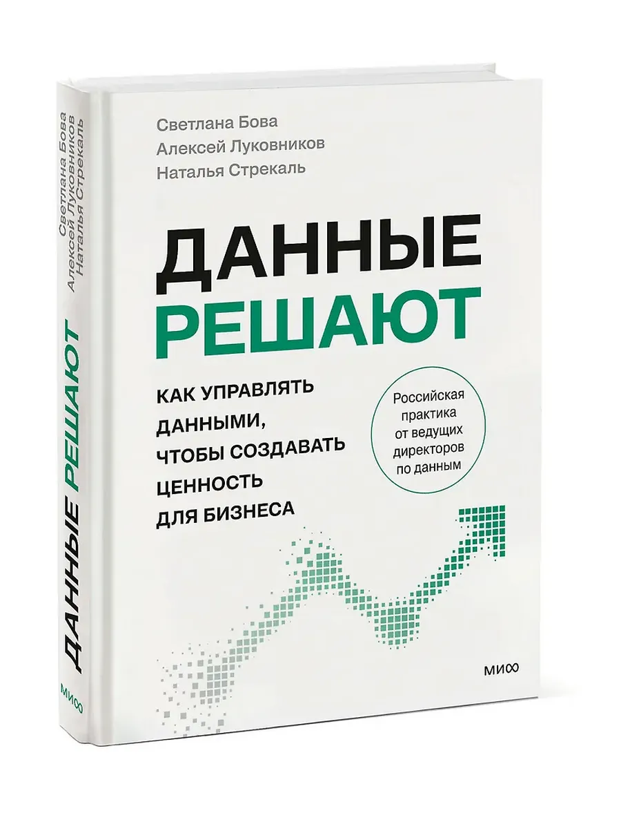 Данные решают: как управлять данными, чтобы создавать ценность для бизнеса
