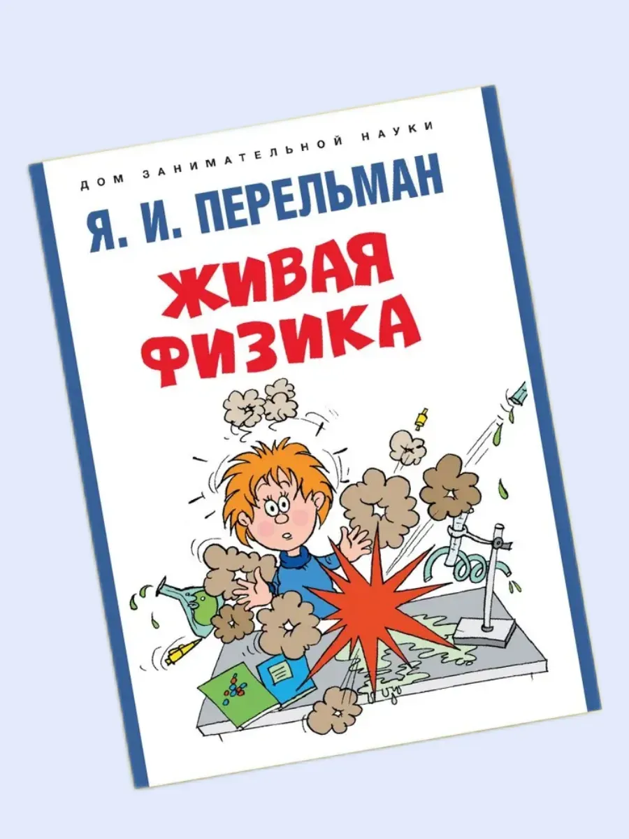 Живая физика. -М. :Проспект,2026.