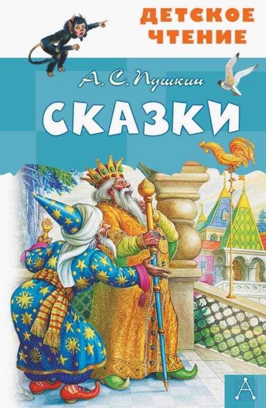 Сказки. А.С.Пушкин - купить в магазине Кассандра, фото, 9785170982899, 