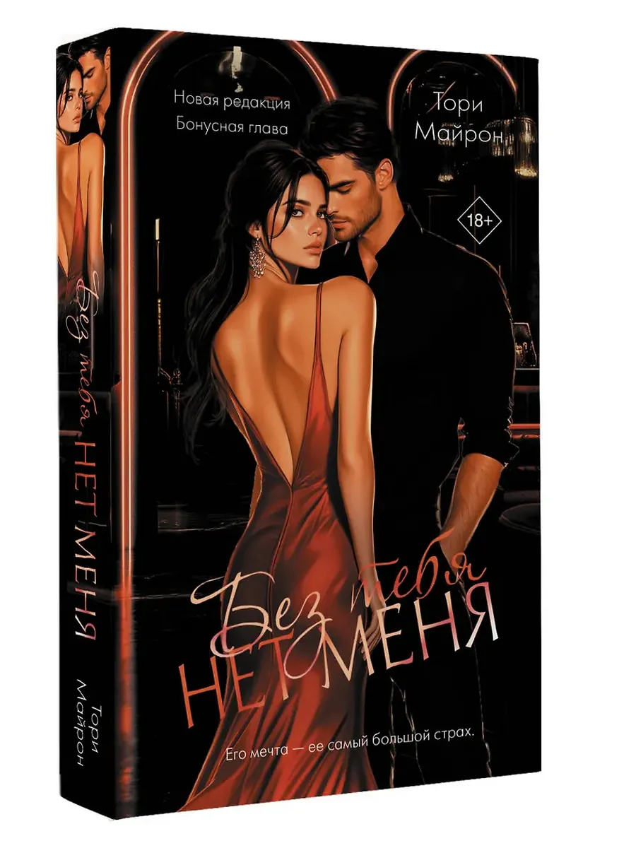 Без тебя нет меня