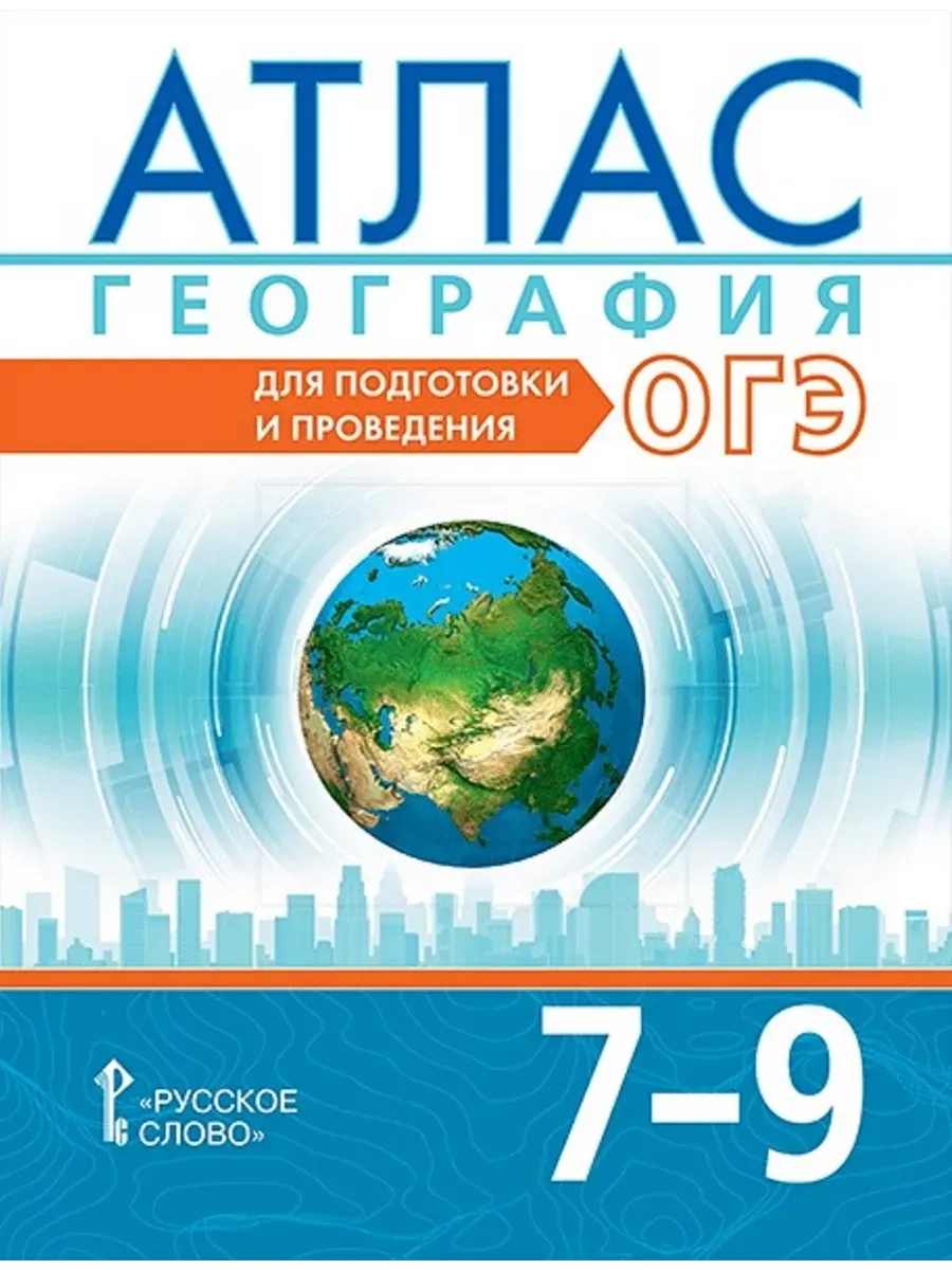 Авт. -сост. Лобжанидзе А. , Клюев Н. , Банников С. Атлас. География. Для подготовки и проведения ОГЭ. 7-9 класс. ,2026