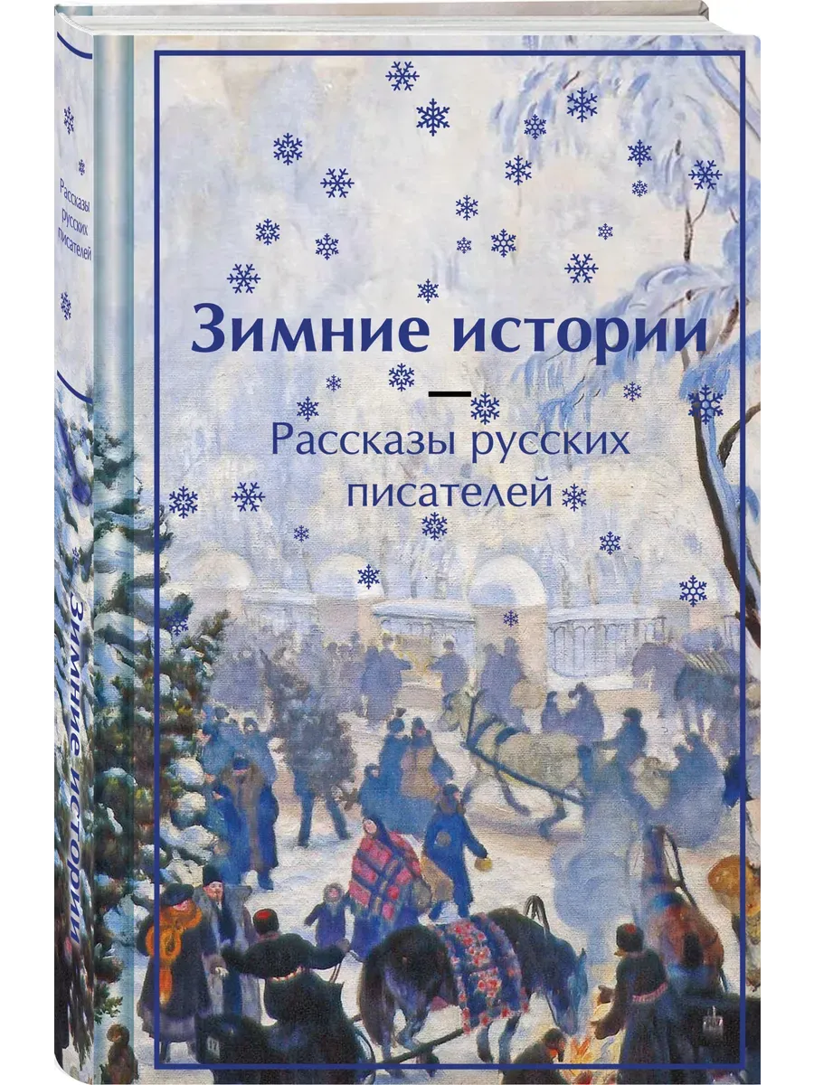 Зимние истории. Рассказы русских писателей (лимитированный дизайн)
